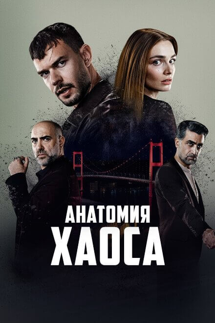 Порно Триллер Теория Хаоса Анатомия Страсти